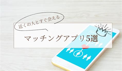 即 会い|すぐ会えるマッチングアプリおすすめ5選！出会った .